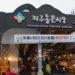 Dongmun Market