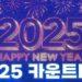 2025 New Year’s Eve Countdown in South Korea – Which One Attracts You Most?